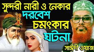 সুন্দরী নারী ও নেকার দরবেশ চমৎকার ঘটনা দেলোয়ার হোসেন সাঈদী Bangla Waz / Delwar Hossain Saidi waz