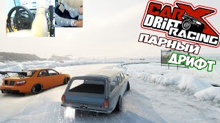 CarX Drift Racing Парный дрифт на Боевой Классикe