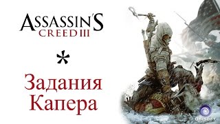Assassin's Creed 3 / Задание Капера (Луисбург): Мутные воды + Погоня за "Разведчиком" + Несравненный