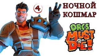 Orcs Must Die! (ночной кошмар) купальни \ полное прохождение