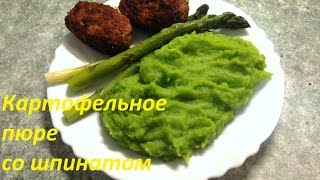 Картофельное пюре со шпинатом. Очень вкусный рецепт.