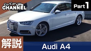 「アウディ Ａ４」車両解説ＰＡＲＴ１