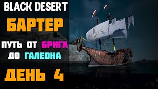 Бартер - Из Брига в Каравеллу! Путь от Брига до Галеона! День 4! [Black Desert]