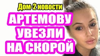 ДОМ 2 НОВОСТИ 28 февраля 2017 (28.02.2017) Раньше на 6 дней