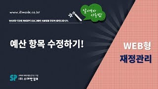 디모데 교회관리 '웹재정'  예산 항목설정수정 #200
