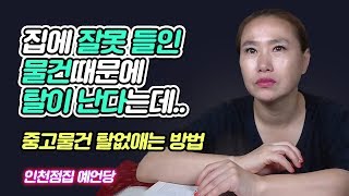 집에 물건을 들이고 안좋은 일들이 생긴다? 중고물건 정화법/중고물품 쓰면 안되는 사람/구제옷 입으면 탈나는 사람 [인천점집 예언당]