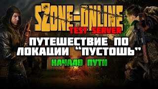 sZone-Online [Путешествие по локации "Пустошь"]
