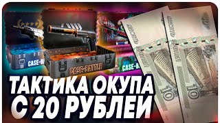 ТАКТИКА ОКУПА С 20 РУБЛЕЙ НА CASE BATTLE