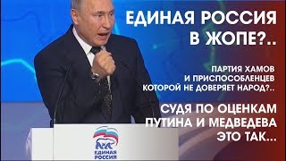 Кризис Единой России. Путин и Медведев критикуют свою же партию. Партия хамов и приспособленцев.
