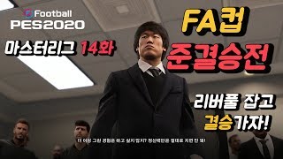 위닝2020 마스터리그 박지성감독으로 토트넘 지휘봉을 들다 14화