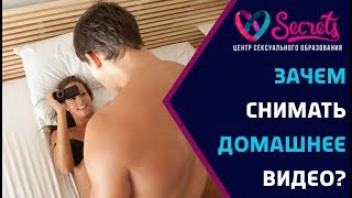 ♂♀ Как и зачем снимать домашнее интимное видео? | Home video! | Домашнее видео! [Secrets Center]