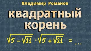 АРИФМЕТИЧЕСКИЙ КОРЕНЬ натуральной степени 9 10 класс алгебра