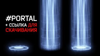 Футаж портал. Эффекты для интро. Футажи на прозрачном фоне.