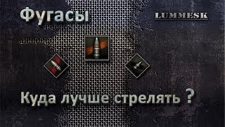 World of Tanks: Осколочно-фугасные снаряды - куда лучше стрелять?