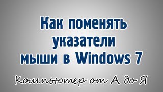 Как поменять указатели мыши в Windows 7