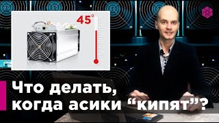 Иммерсионное охлаждение ASIC летом. Что делать, когда асики “кипят”?