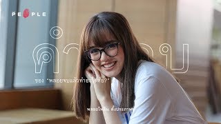 The People - คำถามที่ว่า “พลอยจบแล้วทำอะไรต่อ?” ยังคงไม่มีคำตอบ - พลอยไพลิน ตั้งประภาพร