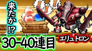 【どこパレ】エリュトロォォォォォン！30～40連目！来た！？【どこでもモンパレ】