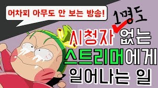시청자 없는 스트리머에게 일어나는 일