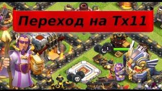 Clash of Clans | Переход на Тх11, великолепный и величественный.