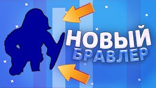 НОВЫЙ МИФИЧЕСКИЙ БРАВЛЕР В ИГРЕ? НОВЫЙ РЕЖИМ, АНИМАЦИИ И ЕЩЁ ИДЕИ ДЛЯ ОБНОВЛЕНИЯ В БРАВЛ СТАРС!