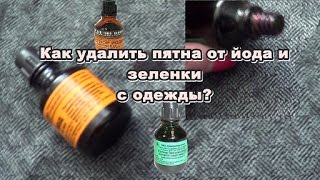 Как убрать пятна от Йода и Зеленки С ОДЕЖДЫ? Быстро и Просто!
