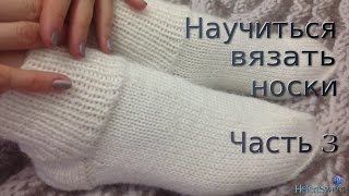 Носки спицами. Часть 3. Как вязать носки на пяти спицах? Вязание стопы, закрытие петель на мыске