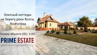 Элитный коттедж на берегу реки Волги, Волгоград