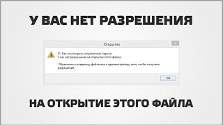 У вас нет разрешения на открытие этого файла