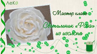 ЛеКо мастер-класс Светильник "Роза" из изолона