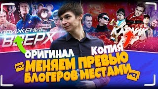 Меняем превью блогеров || Как сделать картинку для видео как у Соболева и BadComedian