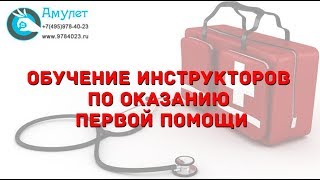Обучение оказанию первой помощи