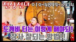 도깨비 터는 이렇게 해야되! 장사 잘되는 방법 천안점집 평택점집 용군TV 무당 신점 성환 천상선녀