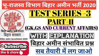 BIHAR AMIN TEST SERIES-3 PART 2 | BIHAR AMIN PRACTICE SET |bihar amin previous year |bihar amin 2020