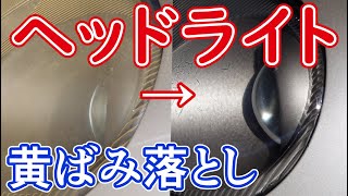 【カプチーノ#1】ヘッドライト黄ばみ取り　出来るだけ手間を掛けずにやってみた