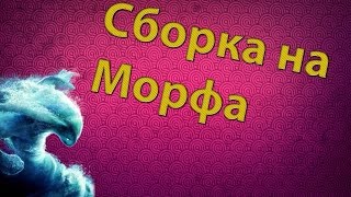 СБОРКА НА МОРФА [Стандартная сборка, немного об аганиме и хорошая фишечка за Морфлинга]
