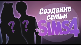 СТРИМ SIMS 4 - СОЗДАЁМ СЕМЬЮ
