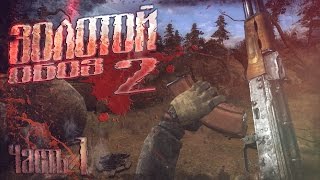 STALKER: ЗП -│Золотой Обоз 2│➨ Медвежий Угол - Прохождение #1