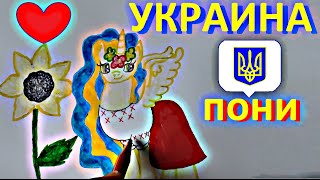 Я рисую пони. Как нарисовать пони Украину