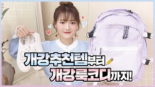 ❤️개강 패션템 추천&개강룩 코디❤️ + 대학생 패션하울!