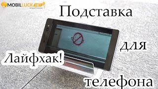 Лайфхак. Как сделать подставку для телефона или планшета