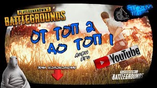 PUBG От тоП 1 До тоП 2 |  PUBG | Playerunknown's Battlegrounds | 18+ | STREAM ONline