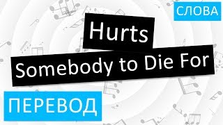 Hurts - Somebody to Die For Перевод песни На русском Слова Текст
