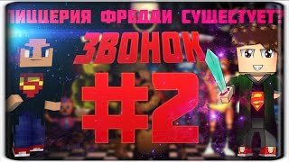 Пиццерия Фредди существует? Звонок #2 (БЕРЕГИТЕ УШИ)