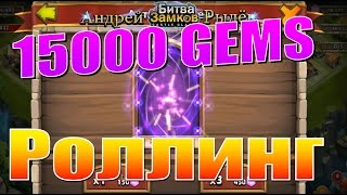 Битва Замков, Роллинг героев 15000 самов