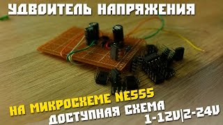 Простой удвоитель напряжения на NE555,  2V/24V без катушек и трансформаторов