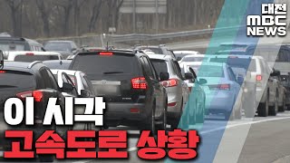 이 시각 고속도로 상황/대전MBC