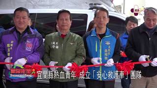 109年安心救護車公司成立加入防疫救援病患行列