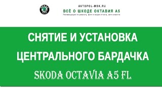 ▶  Как снять центральный бардачок с воздуховодами Skoda a5