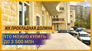 Прохладная долина,  2  классные квартиры в ипотеку